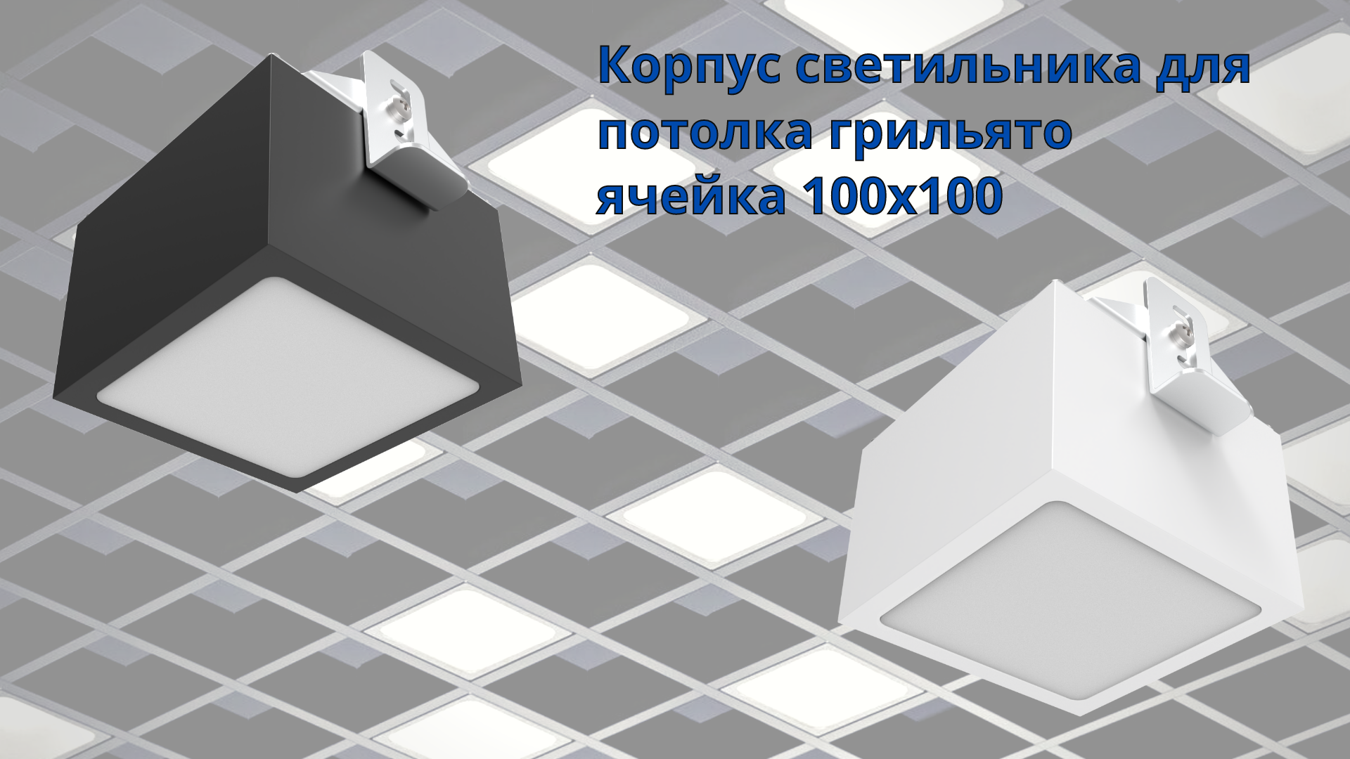 Корпус светильника для потолка грильято
